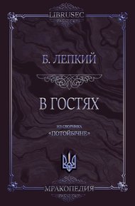 Обложка книги В гостях