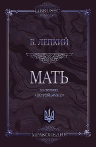 Обложка книги Мать