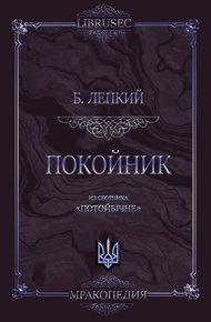 Обложка книги Покойник