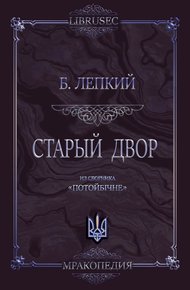 Обложка книги Старый двор