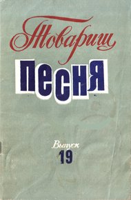 Обложка книги Товарищ песня. Выпуск 19