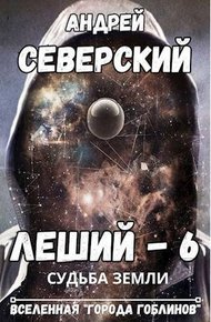 Обложка книги Судьба Земли