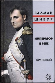 Обложка книги Император и ребе, том 1