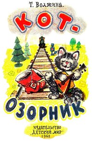 Кот-озорник