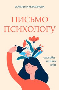 Обложка книги Письмо психологу. Способы понять себя