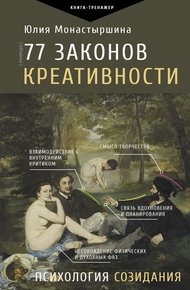 Обложка книги 77 законов креативности