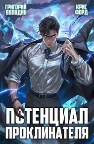 Обложка книги Потенциал Проклинателя. Том 2