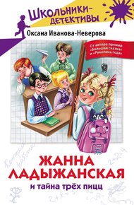 Обложка книги Жанна Ладыжанская и тайна трёх пицц