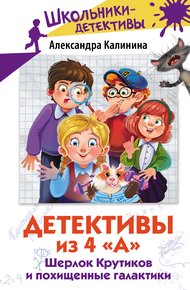 Обложка книги Шерлок Крутиков и похищенные галактики