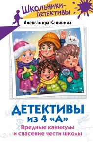 Обложка книги Вредные каникулы и спасение чести школы