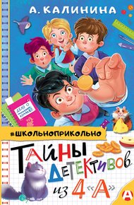 Обложка книги Тайны детективов из 4 «А»