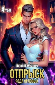 Обложка книги Отпрыск рода Орловых. Том 4