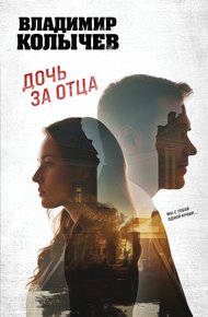 Обложка книги Дочь за отца