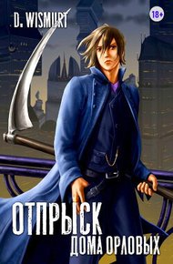 Обложка книги Отпрыск рода Орловых. Том 5