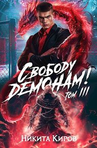 Свободу демонам! Том 3