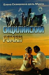 Обложка книги Сицилийский роман