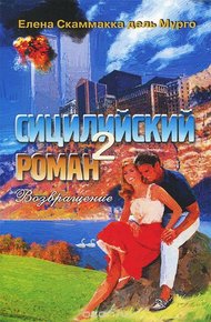 Обложка книги Сицилийский роман-2