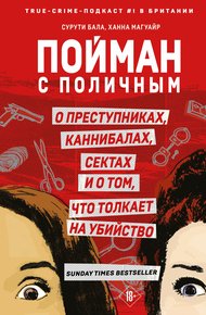 Обложка книги Пойман с поличным. О преступниках, каннибалах, сектах и о том, что толкает на убийство