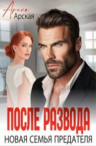 Обложка книги После развода. Новая семья предателя (СИ)