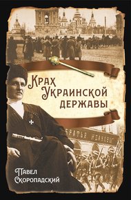 Обложка книги Крах Украинской державы