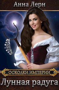 Обложка книги Лунная радуга