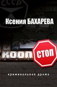 Обложка книги Кооп-стоп [сборник]