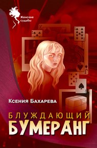 Обложка книги Блуждающий бумеранг