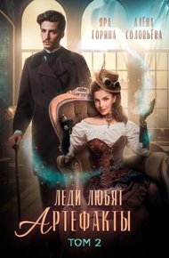Обложка книги Леди любят артефакты 2