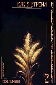 Обложка книги Как я строил магическую империю 2