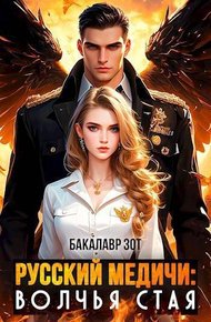 Обложка книги Волчья Стая