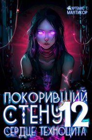 Обложка книги Сердце техноцита