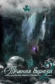 Обложка книги Темная бирюза 2 - Восход Черного Солнца