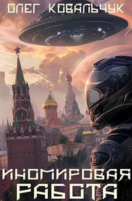 Обложка книги Иномировая работа
