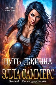 Обложка книги Путь джинна