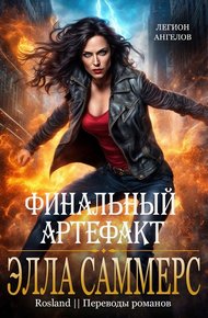 Обложка книги Финальный артефакт