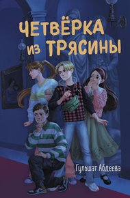 Обложка книги Четверка из Трясины