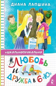 Обложка книги Любовь и дружба в 6 "Ю"