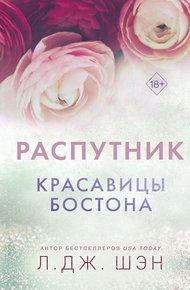 Обложка книги Распутник