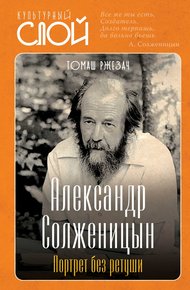 Обложка книги Александр Солженицын. Портрет без ретуши