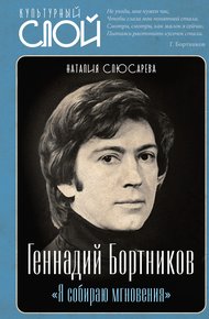 Обложка книги «Я собираю мгновения». Актёр Геннадий Бортников