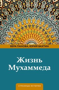 Обложка книги Жизнь Мухаммеда