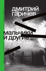 Обложка книги Мальчики и другие