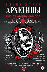 Обложка книги Архетипы в зарубежных сказках