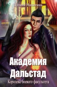 Обложка книги Королева боевого факультета