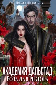 Обложка книги Роза для ректора