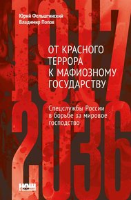Обложка книги От Красного террора к мафиозному государству: спецслужбы России в борьбе за мировое господство (1917-2036)