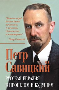 Обложка книги Русская Евразия в прошлом и будущем