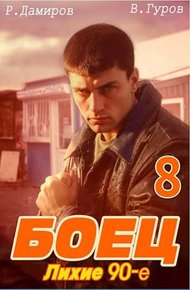 Обложка книги Боец 8: лихие 90-е