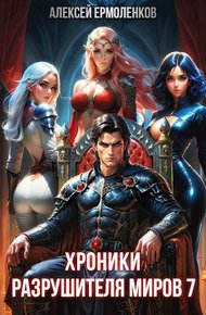 Обложка книги Хроники разрушителя миров. Книга 7
