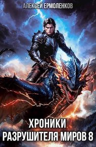 Обложка книги Хроники разрушителя миров. Книга 8